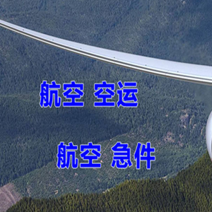 张家界航空邮寄快递-选东方航空和上海航空